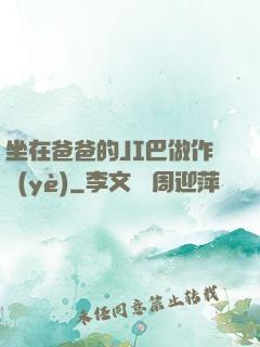 坐在爸爸的JI巴做作業(yè)